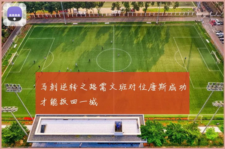 马刺逆转之路需文班对位唐斯成功才能扳回一城