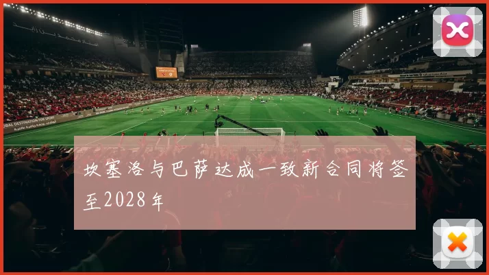 坎塞洛与巴萨达成一致新合同将签至2028年
