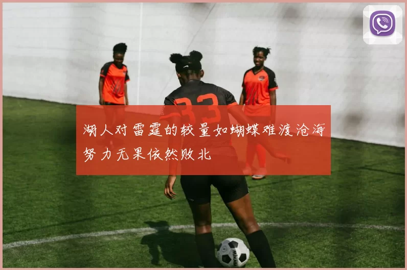 湖人对雷霆的较量如蝴蝶难渡沧海努力无果依然败北