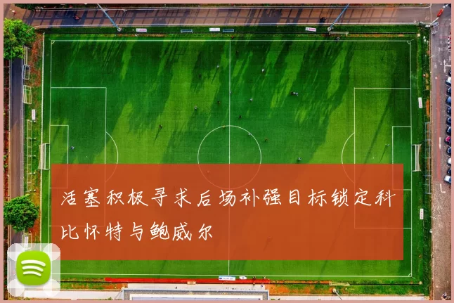 活塞积极寻求后场补强目标锁定科比怀特与鲍威尔