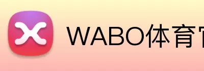 WABO体育官方网站 Logo